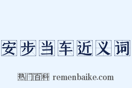 安步当车近义词是什么意思的图片